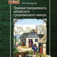 Винокурова М. В. Правовая повседневность английского средневекового манора. М.: Центр гуманитарных инициатив, 2024. 476 с.