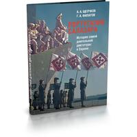 Щелчков А.А., Филатов Г.А. Португалия Салазара: История самой длительной диктатуры в Европе