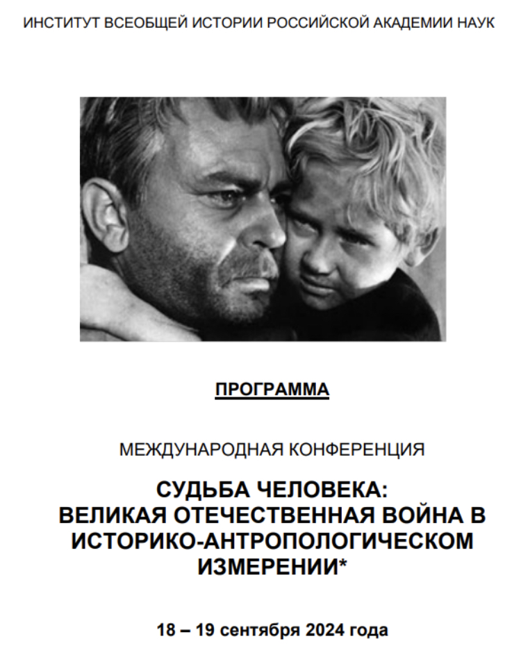Международная научная конференция «Судьба человека: Великая Отечественная война в историко-антропологическом измерении» (Москва, 18-19 сентября 2024 г.)