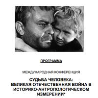Международная научная конференция «Судьба человека: Великая Отечественная война в историко-антропологическом измерении» (Москва, 18-19 сентября 2024 г.)