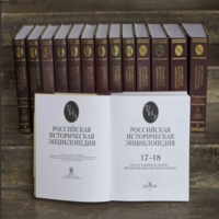 Российская историческая энциклопедия: т. 17-18