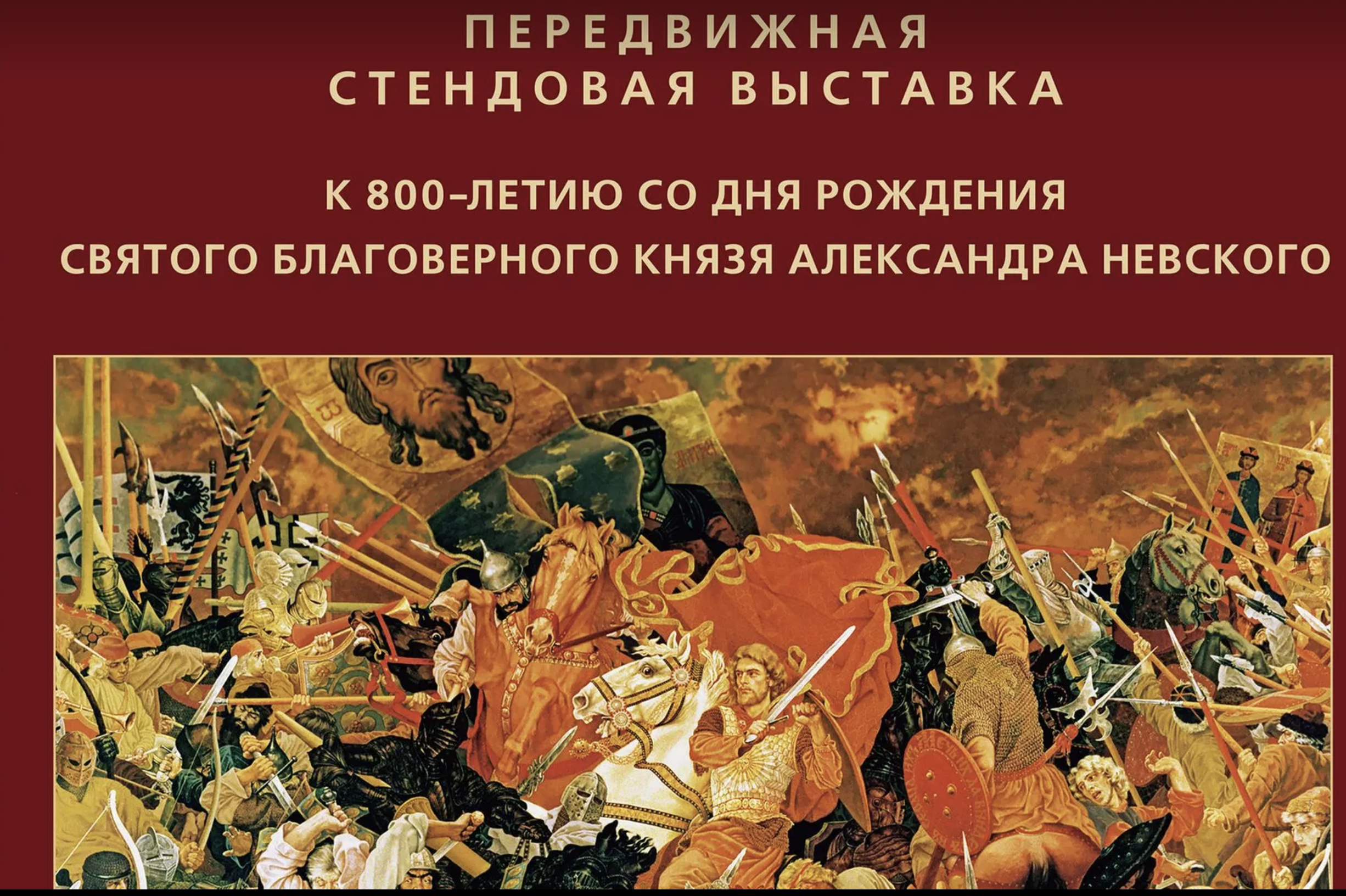 РИА Новости: «В Петербурге открылась выставка, посвященная Александру Невскому”