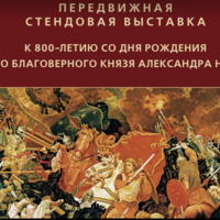 РИА Новости: «В Петербурге открылась выставка, посвященная Александру Невскому”