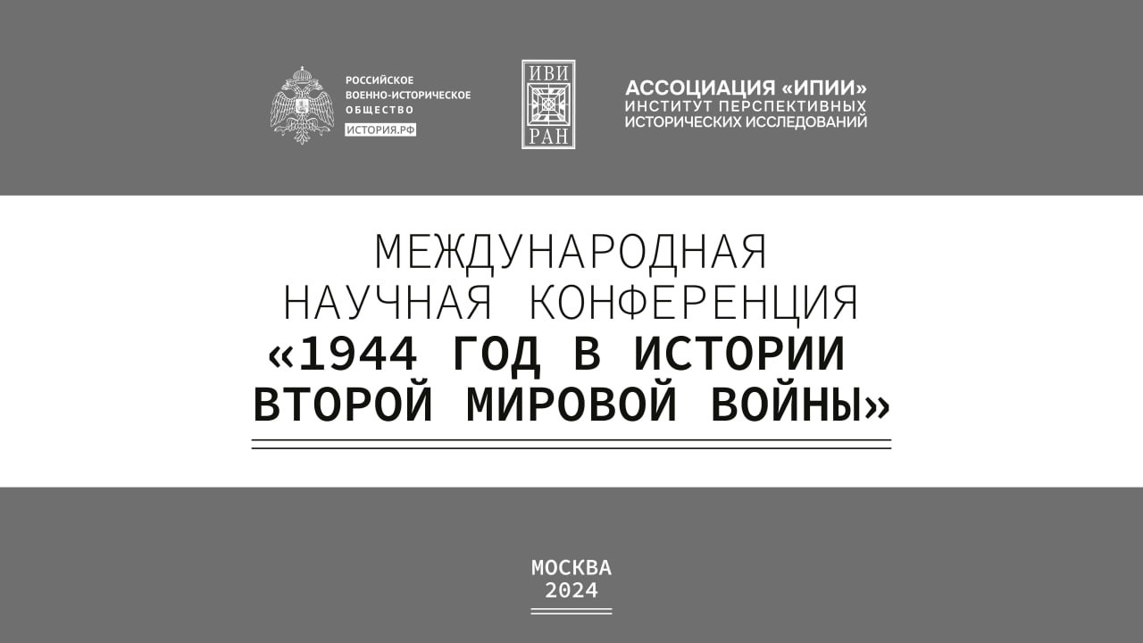 Международная научная конференция «1944 год в истории Второй мировой войны» 