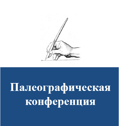 II Палеографическая конференция «Норма и стиль: проблемы изучения каллиграфического письма». Памяти В.Н. Бенешевича – Е.Э. Гранстрем – Б.Л. Фонкича
