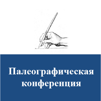 II Палеографическая конференция «Норма и стиль: проблемы изучения каллиграфического письма». Памяти В.Н. Бенешевича – Е.Э. Гранстрем – Б.Л. Фонкича