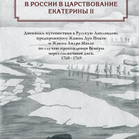 Два женевских астронома в России в царствование Екатерины II. Дневники путешествия в Русскую Лапландию, предпринятого Жаном Луи Пикте и Жаком Андре Малле по случаю прохождения Венеры через солнечный диск. 1768–1769 