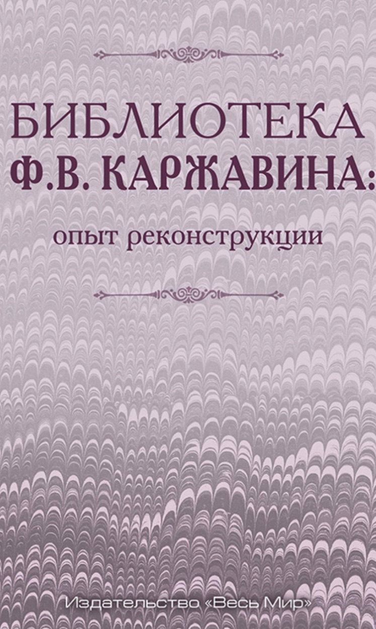 Библиотека Ф.В. Каржавина: опыт реконструкции