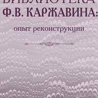 Библиотека Ф.В. Каржавина: опыт реконструкции