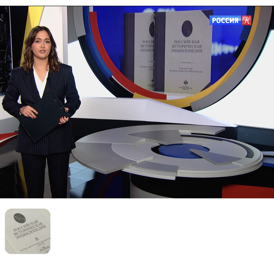 ВГТРК. Новости культуры: «Полное собрание "Российской исторической энциклопедии" представили в столице» (2.12.2024)