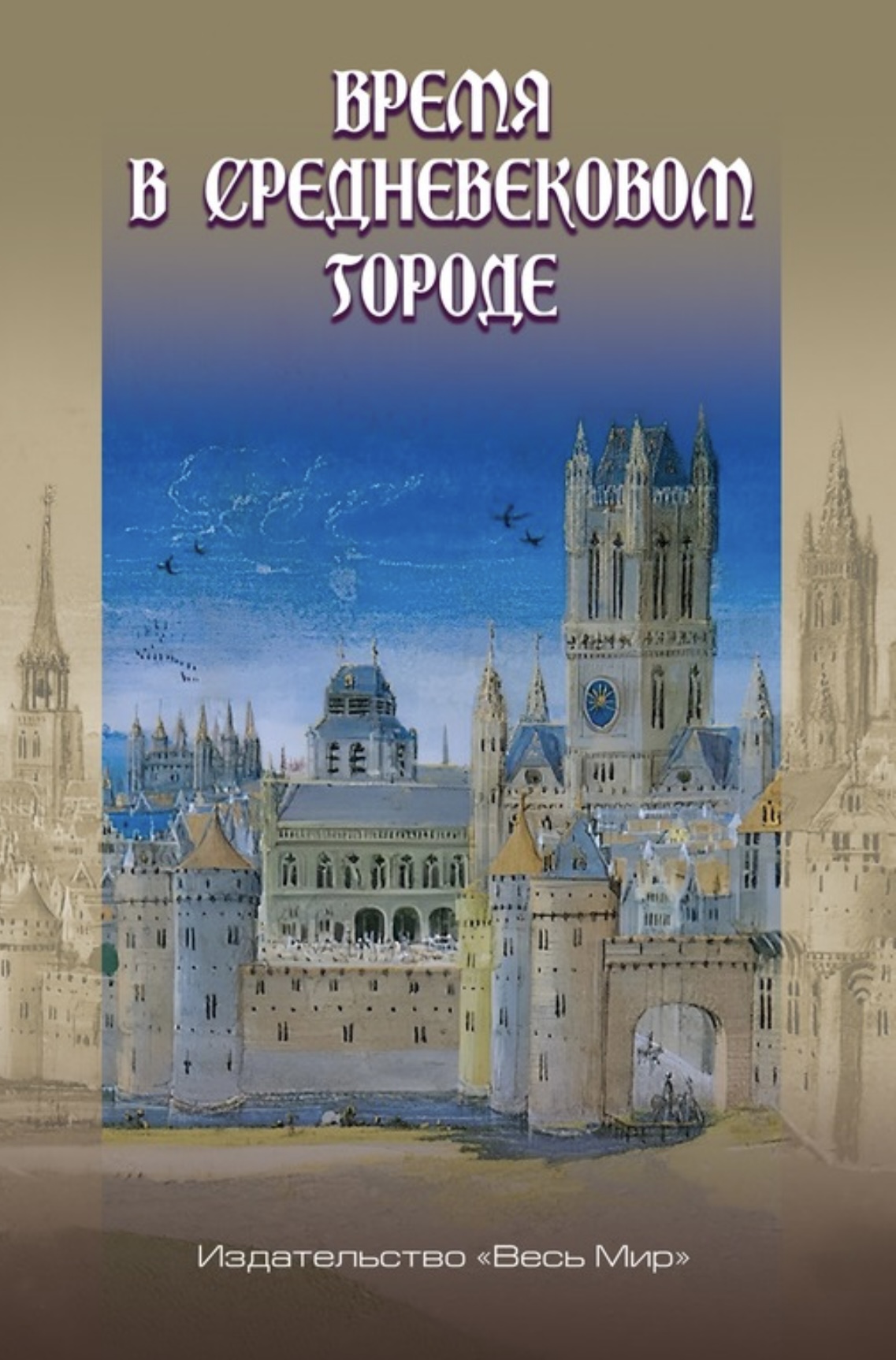 Время в средневековом городе