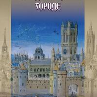 Время в средневековом городе