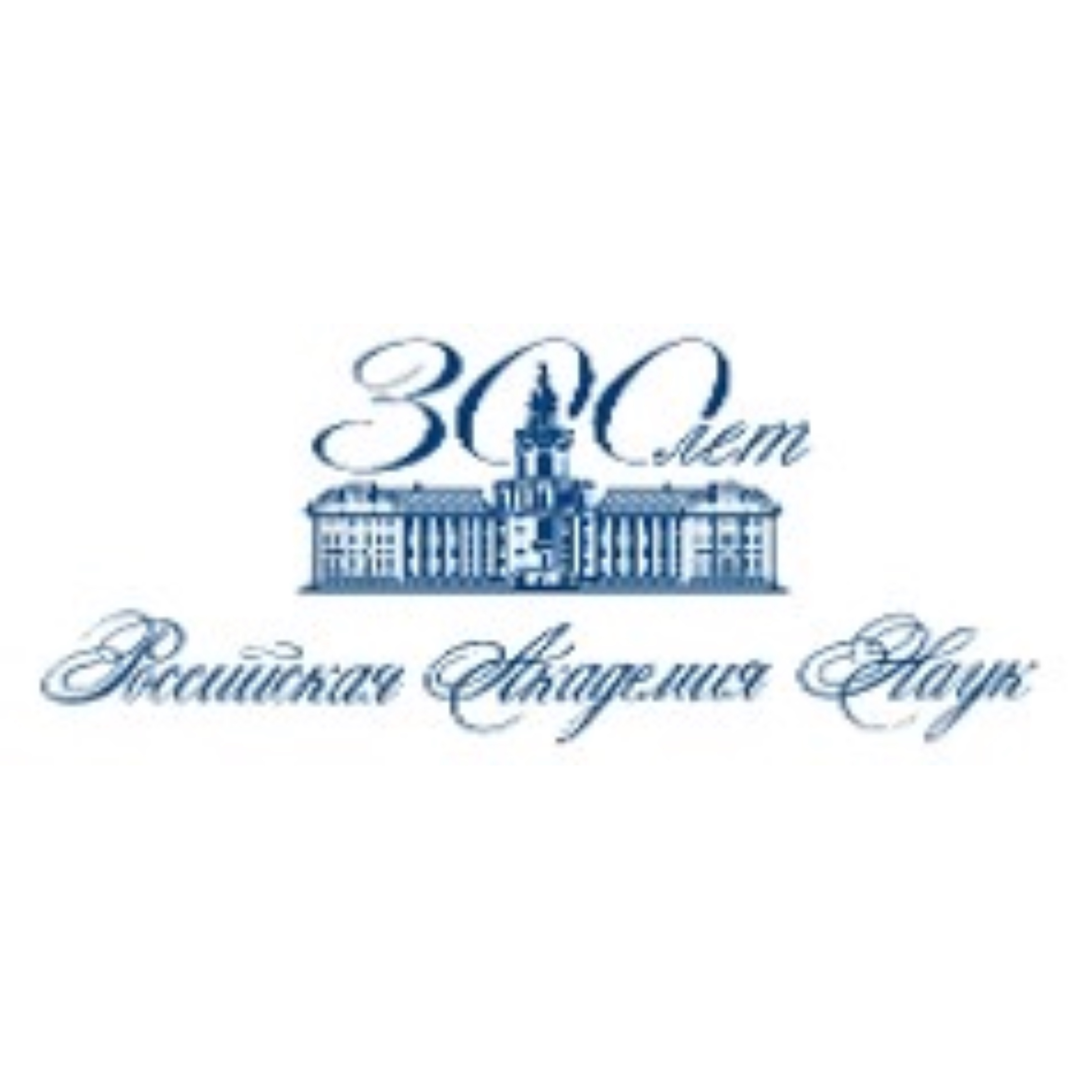 МЕРОПРИЯТИЯ ИНСТИТУТА ВСЕОБЩЕЙ ИСТОРИИ РОССИЙСКОЙ АКАДЕМИИ НАУК, ПОСВЯЩЕННЫЕ ПРАЗДНОВАНИЮ 300-ЛЕТИЯ РОССИЙСКОЙ АКАДЕМИИ НАУК