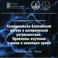 Всероссийская научная конференция «Скандинавско-Балтийский регион в исторической ретроспективе. Проблемы изучения в Новое и Новейшее время»