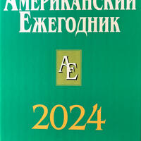 Американский ежегодник 2024