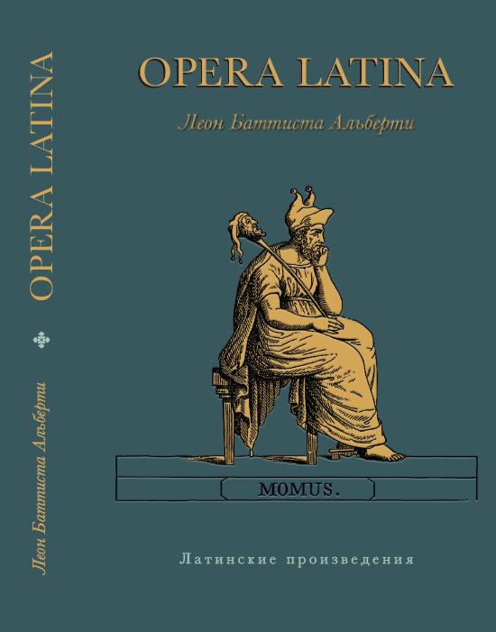 Альберти Л.Б. Opera Latina (Латинские произведения) / Пер. с лат., статьи и примеч. М.А. Юсима. М.: Издательский Дом ЯСК, 2024. – 328 с.: ил. ISBN 978-5-907498-79-2