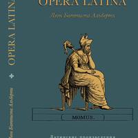 Альберти Л.Б. Opera Latina (Латинские произведения) / Пер. с лат., статьи и примеч. М.А. Юсима. М.: Издательский Дом ЯСК, 2024. – 328 с.: ил. ISBN 978-5-907498-79-2