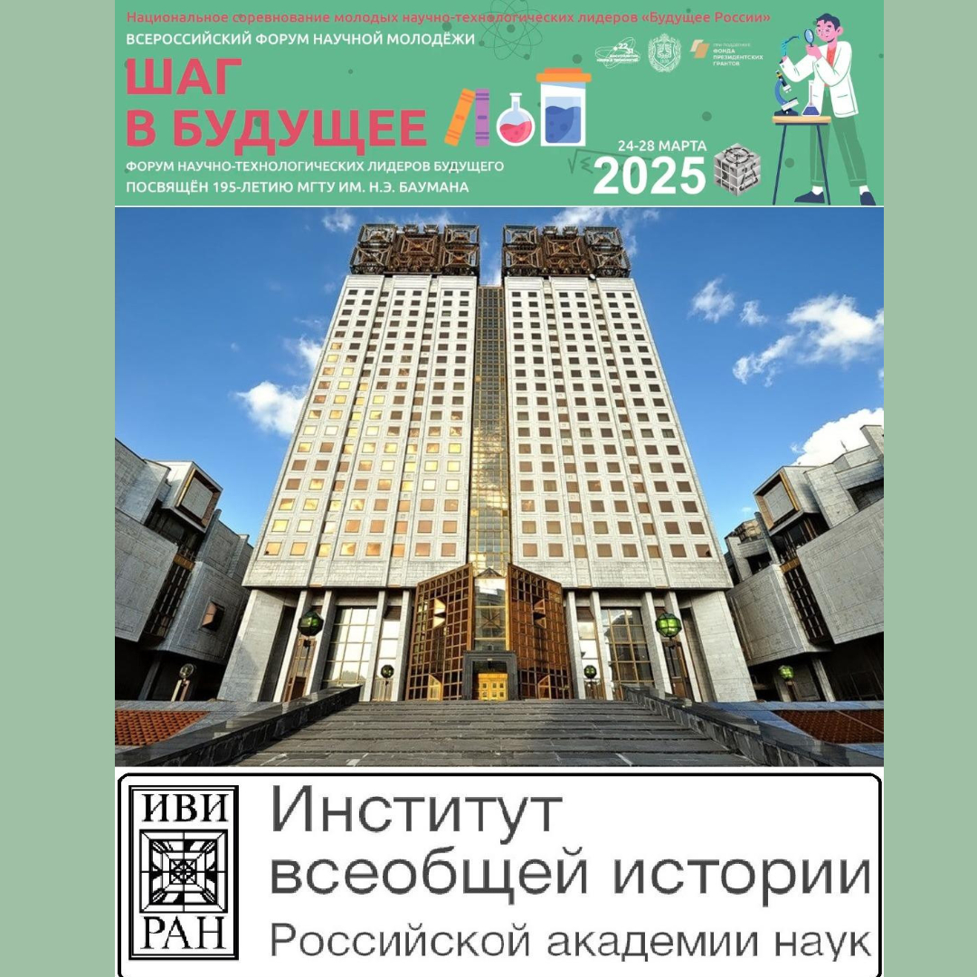 Секция «История» Всероссийского форума научной молодежи «Шаг в будущее»