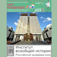 Секция «История» Всероссийского форума научной молодежи «Шаг в будущее»