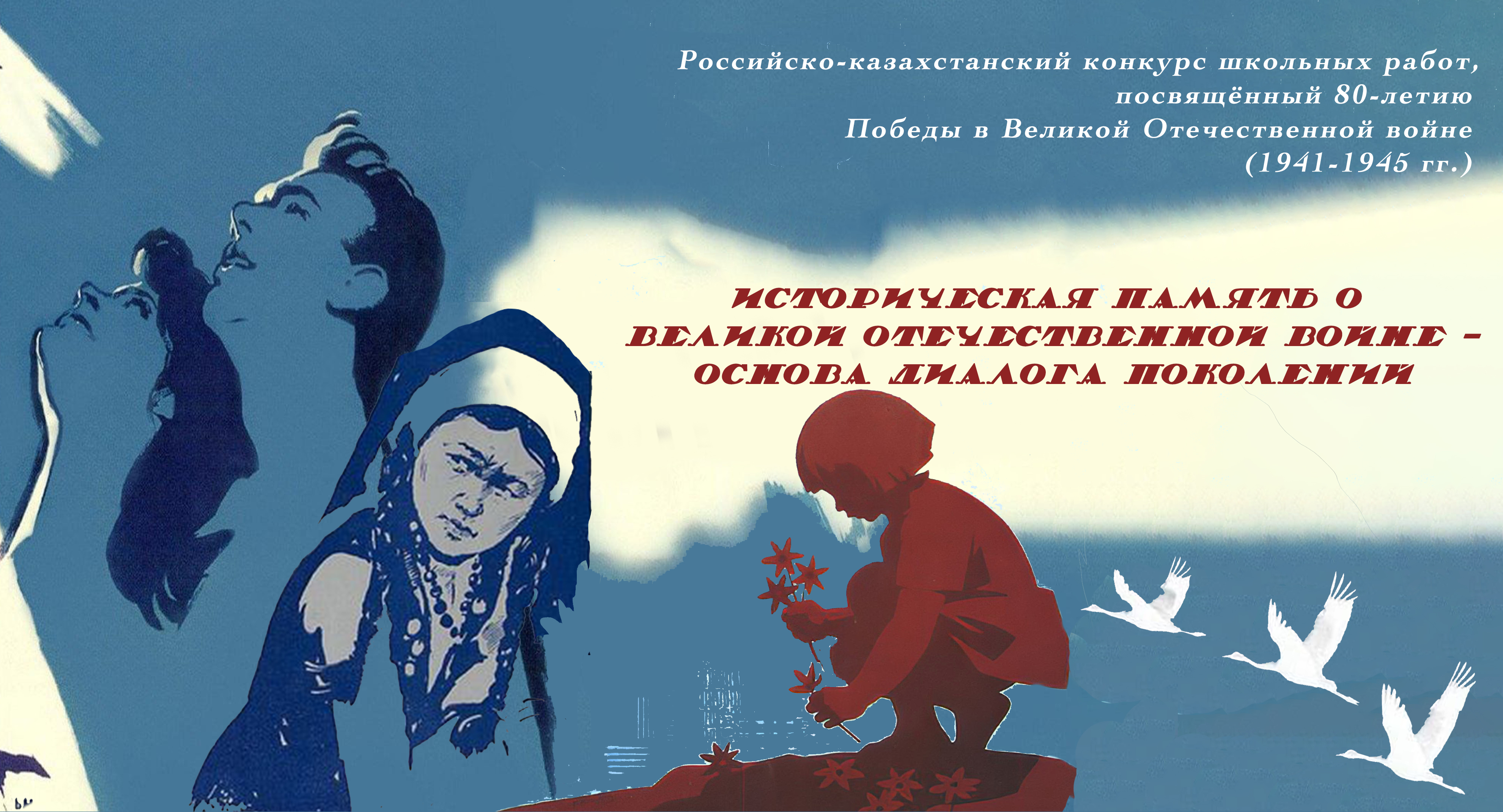 Первый этап Конкурса школьных работ «Историческая память о Великой Отечественной войне – основа диалога поколений», посвящённого 80-летию Победы в Великой Отечественной войне (1941-1945 гг.)