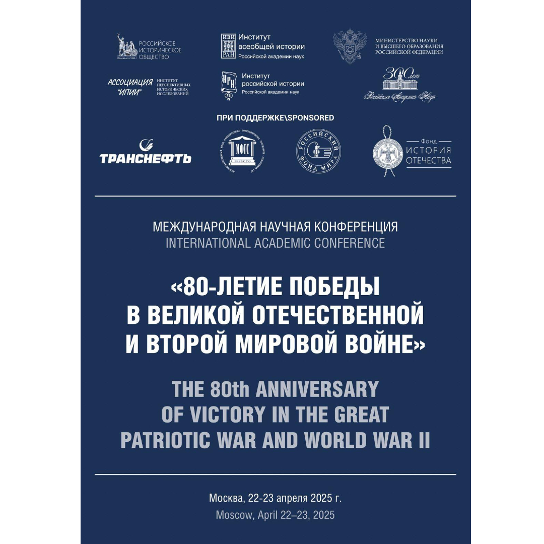 Состоялась международная научная конференция «80-летие Победы в Великой Отечественной и Второй мировой войне»