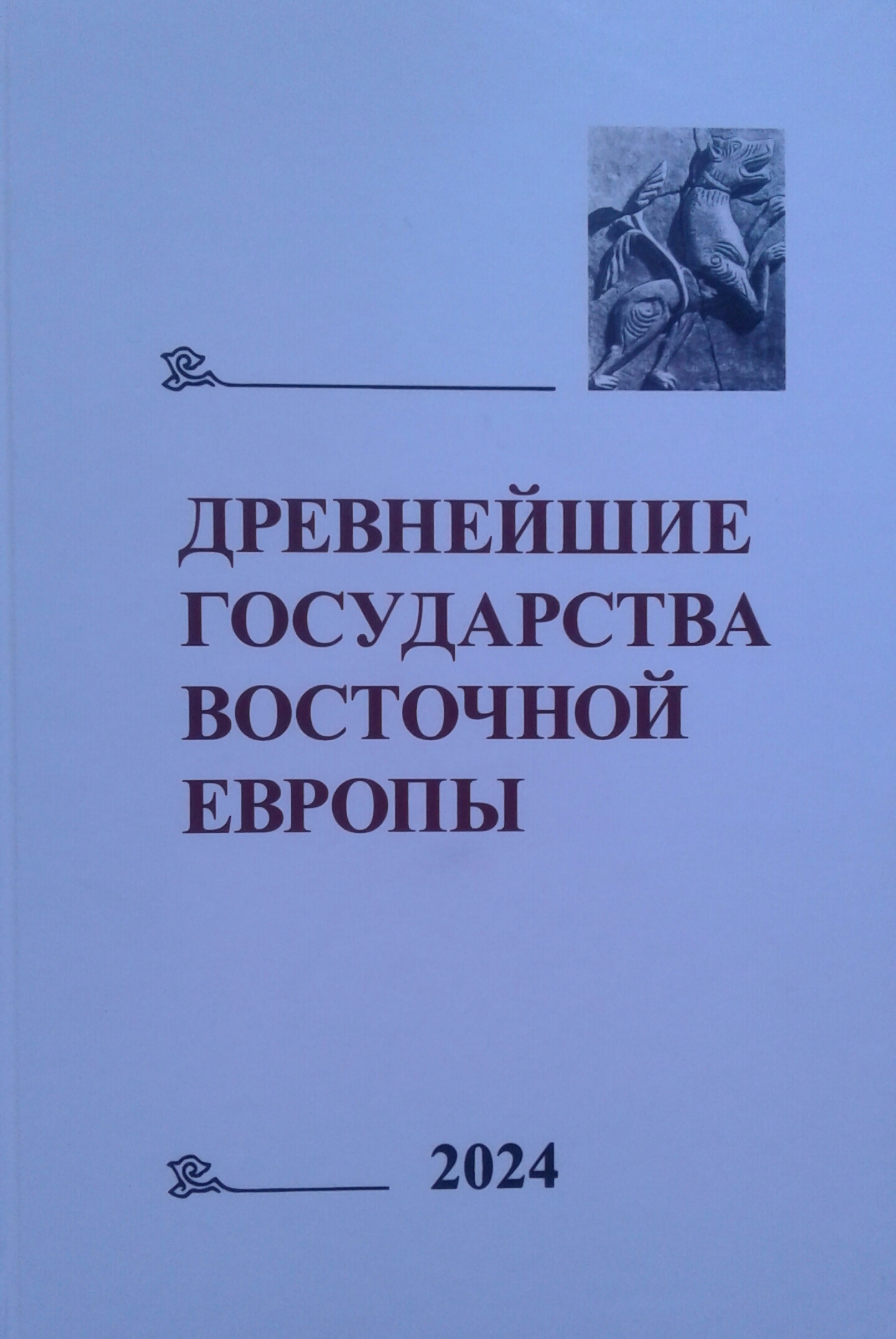 Древнейшие государства Восточной Европы. 2024 г.: Памяти А.В. Назаренко
