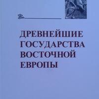 Древнейшие государства Восточной Европы. 2024 г.: Памяти А.В. Назаренко