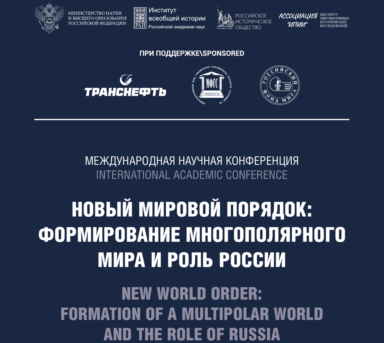 Прошла международная научная конференция «Новый мировой порядок: формирование многополярного мира и роль России»