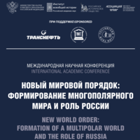 Прошла международная научная конференция «Новый мировой порядок: формирование многополярного мира и роль России»