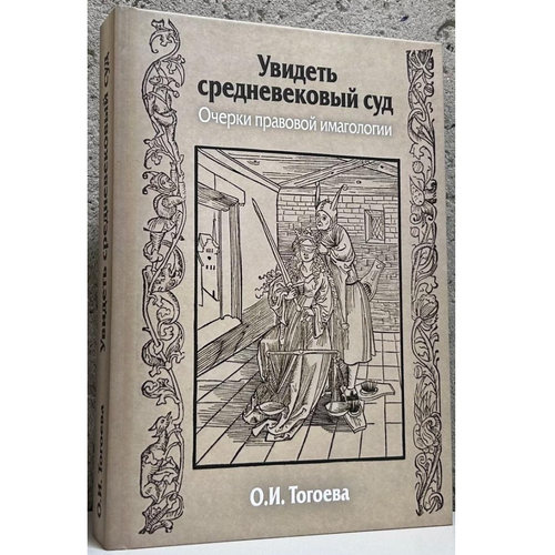 Увидеть средневековый суд. Очерки правовой имагологии