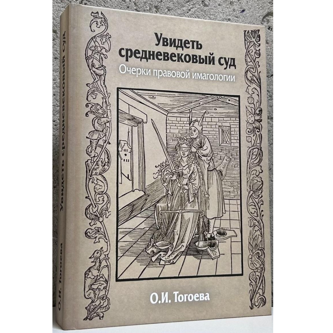 Увидеть средневековый суд. Очерки правовой имагологии
