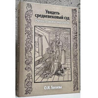 Увидеть средневековый суд. Очерки правовой имагологии