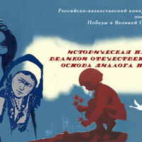 Финал Конкурса школьных работ «Историческая память о Великой Отечественной войне – основа диалога поколений»,  посвященного 80-летию Победы  в Великой Отечественной войне (1941-1945 гг.)