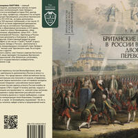 Лабутина Т. Л. Британские послы в России в эпоху дворцовых переворотов