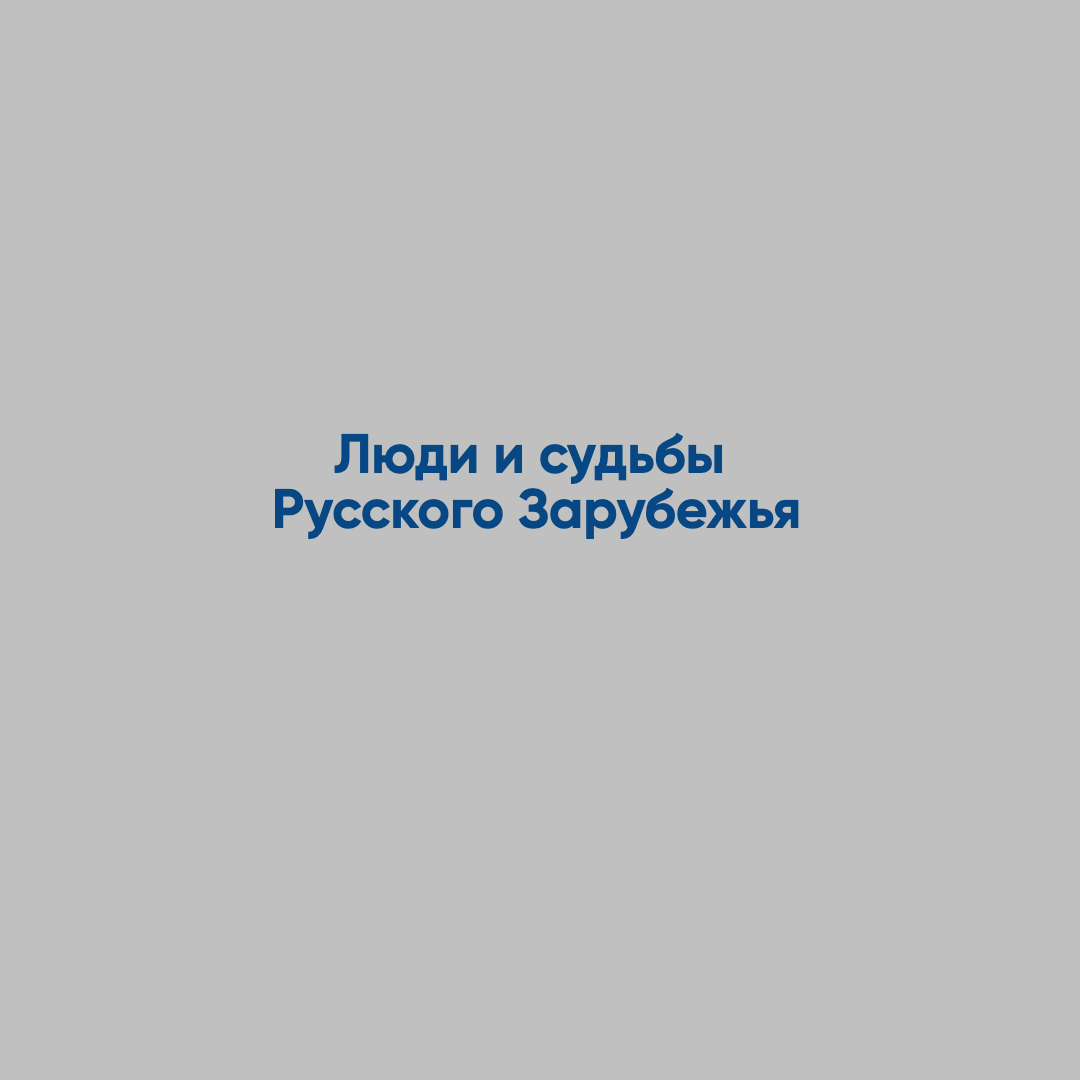 Люди и судьбы Русского Зарубежья