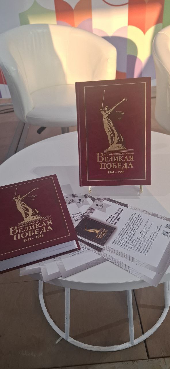 Презентация книги «Народы Советского Союза и Великая Победа. 1941–1945»