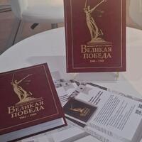 Презентация книги «Народы Советского Союза и Великая Победа. 1941–1945»