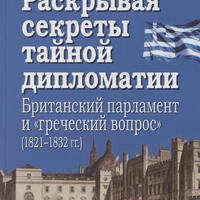 Улунян Ар. А. Раскрывая секреты тайной дипломатии. Британский парламент и «греческий вопрос» (1821–1832 гг.). 