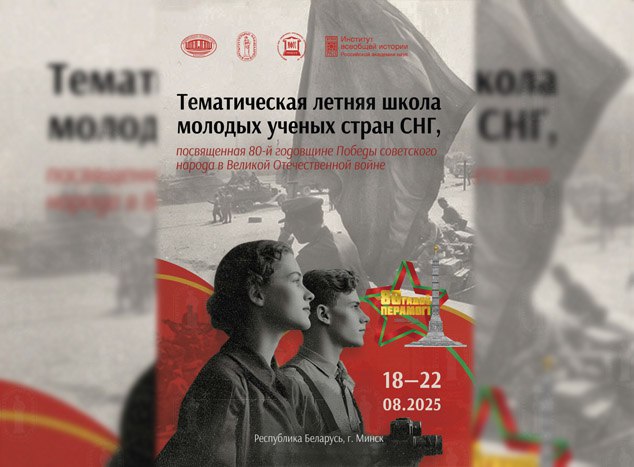 Летняя школа молодых ученых стран СНГ