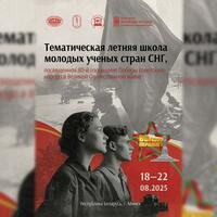 Летняя школа молодых ученых стран СНГ