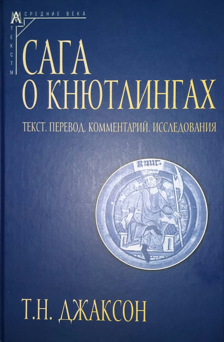 Джаксон Т.Н. Сага о Кнютлингах
