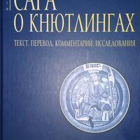 Джаксон Т.Н. Сага о Кнютлингах
