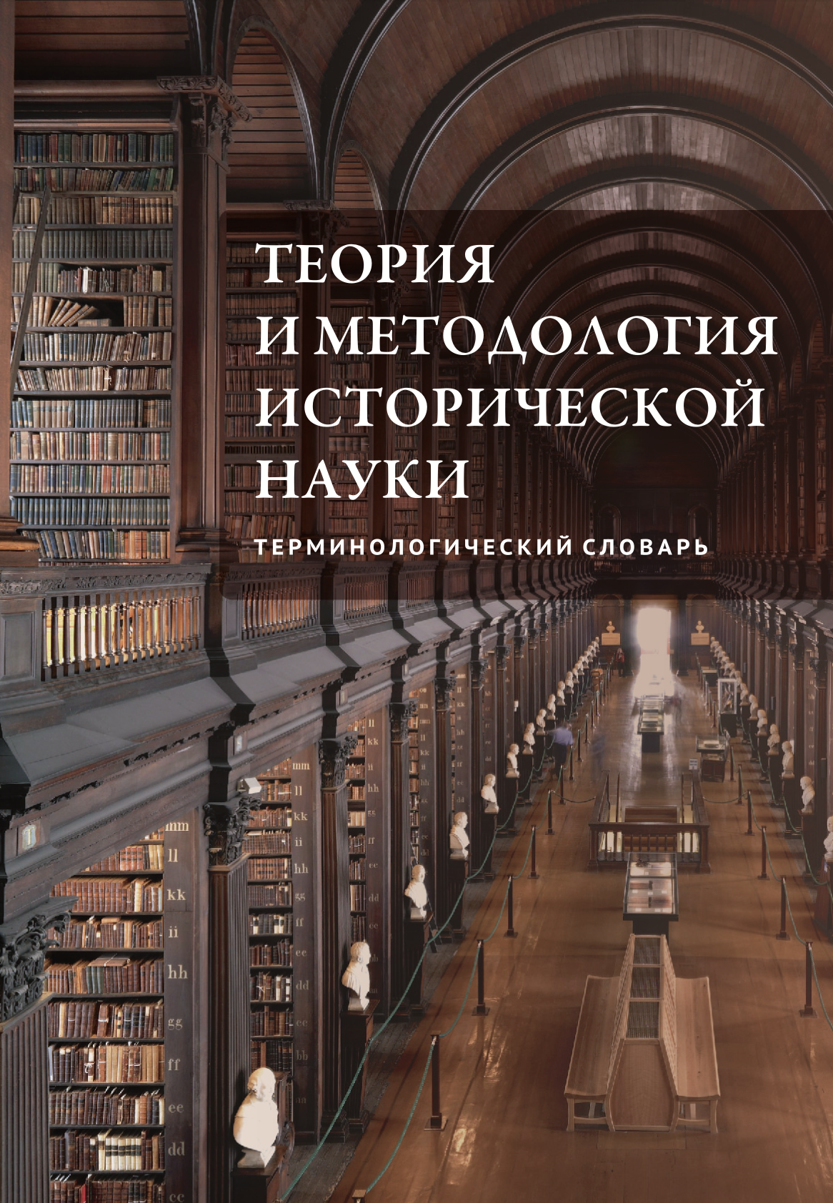Теория и методология исторической науки: терминологический словарь