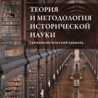 Теория и методология исторической науки: терминологический словарь