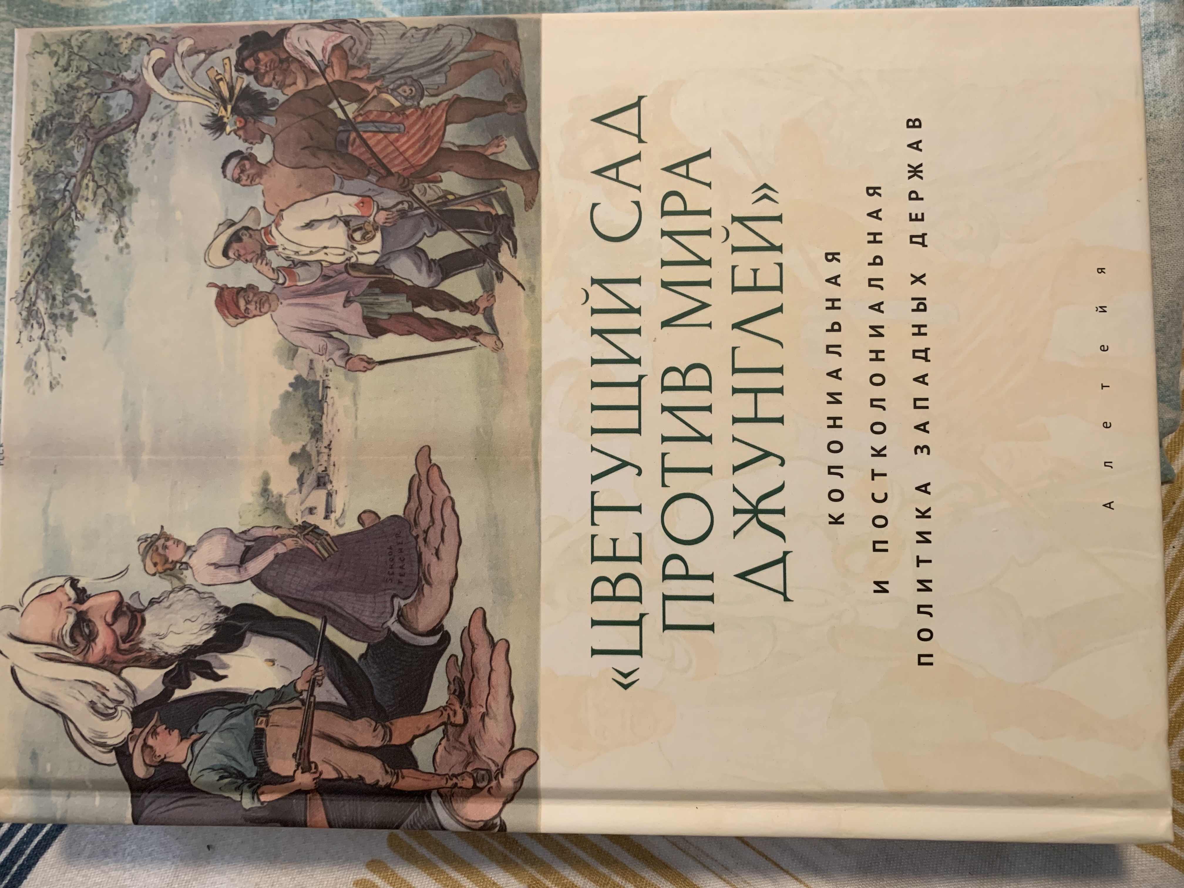 «Цветущий сад против мира джунглей»: колониальная и постколониальная политика западных держав / отв. ред. Т. Л. Лабутина