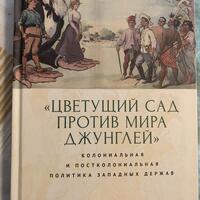 «Цветущий сад против мира джунглей»: колониальная и постколониальная политика западных держав / отв. ред. Т. Л. Лабутина