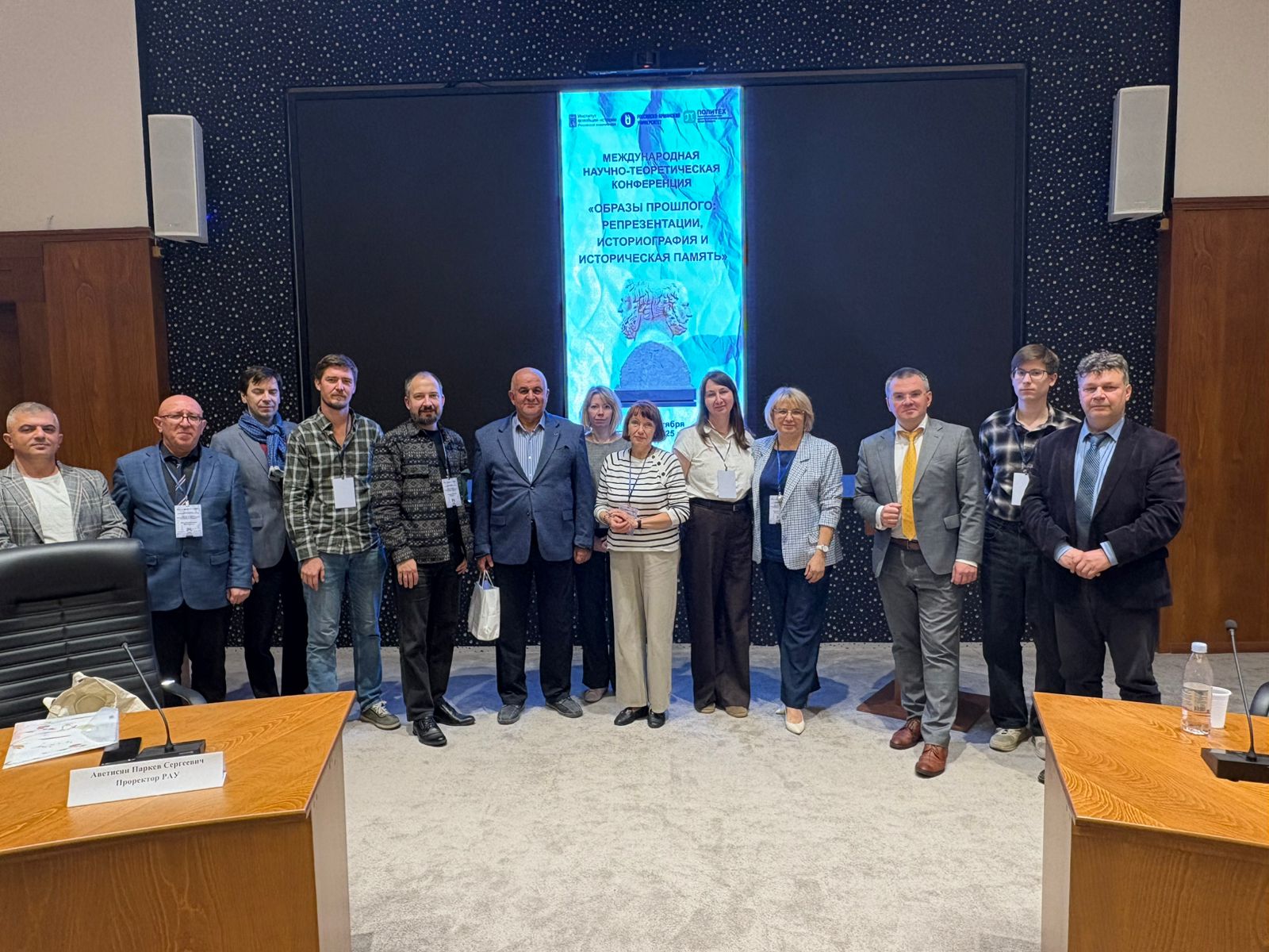 Международная научно-теоретическая конференция «Образы прошлого в репрезентациях, историографии и исторической памяти»