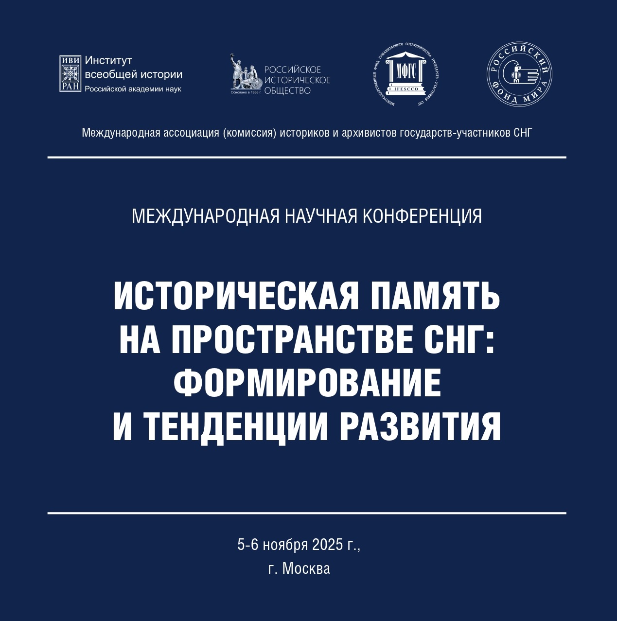 Международная научная конференция «Историческая память на пространстве СНГ: формирование и тенденции развития» (Москва, 5-6 ноября 2025 г.) 