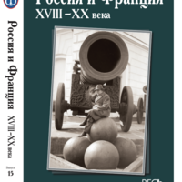 Сб. Россия и Франция: XVIII – XX века. / Ин-т всеобщ. истории РАН / Отв. ред. и сост. П.П. Черкасов. Вып. 15. 