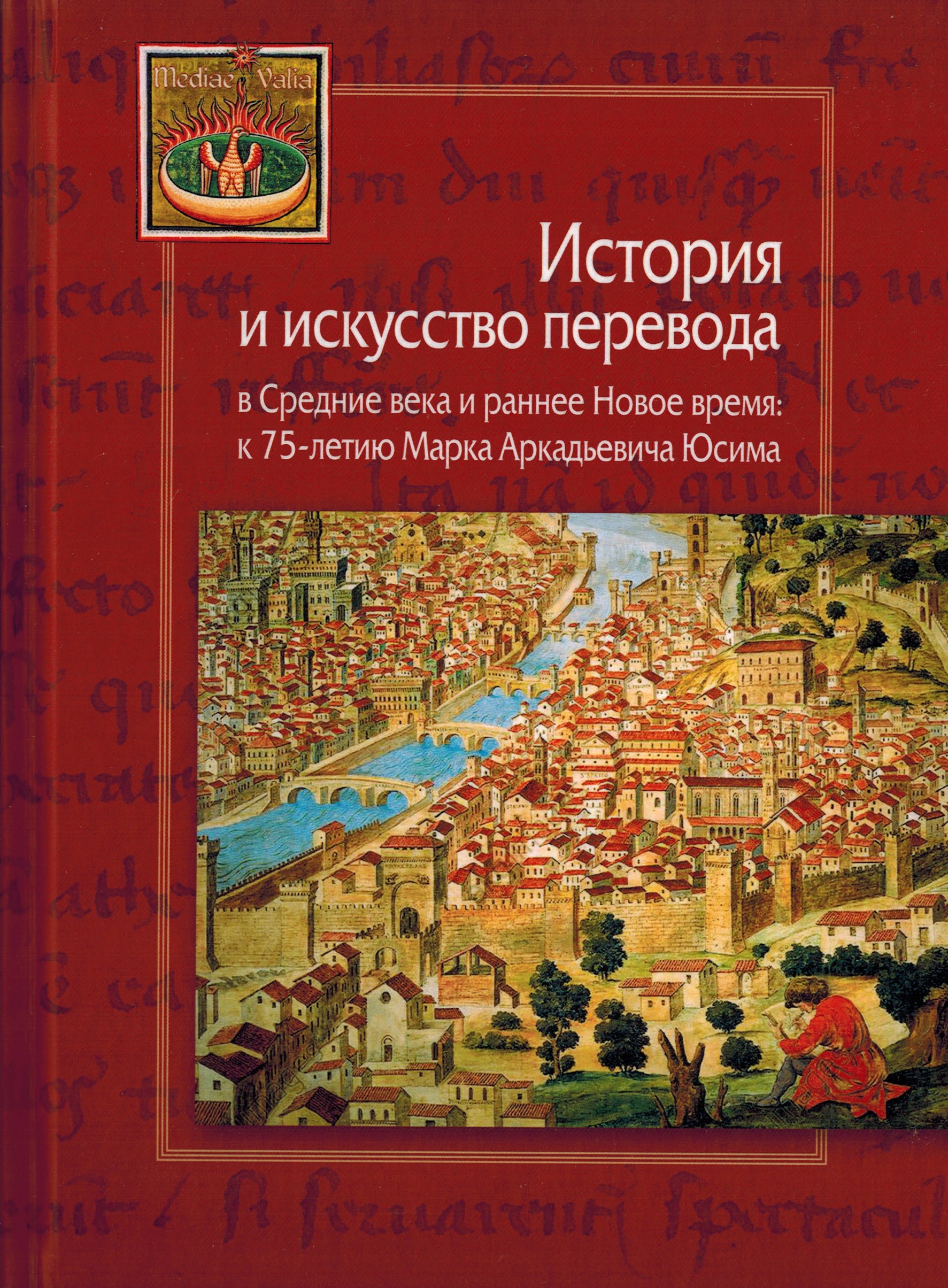 История и искусство перевода в Средние века и раннее Новое время: к 75-летию Марка Аркадьевича Юсима / Отв. ред. А.К. Гладков, П.Ю. Уваров, Сост. А.К. Гладков. М; СПб.: Центр гуманитарных инициатив, 2025. 648 c. илл. (MEDIAEVALIA)